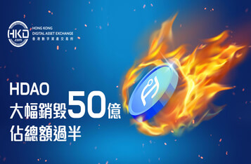 HDAO大事件 | 銷毀機制發布，代幣總量銷毀50%